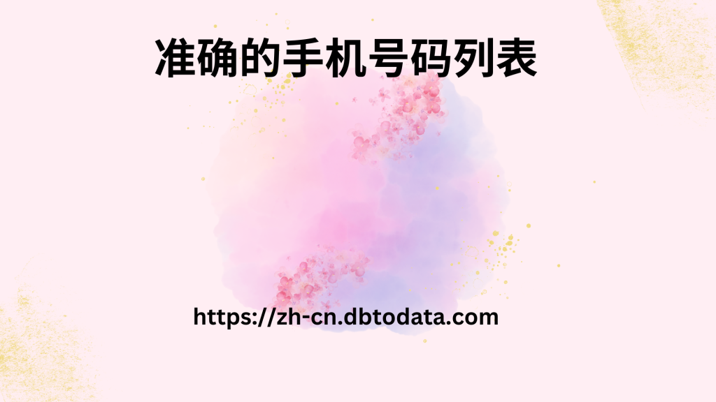 准确的手机号码列表 