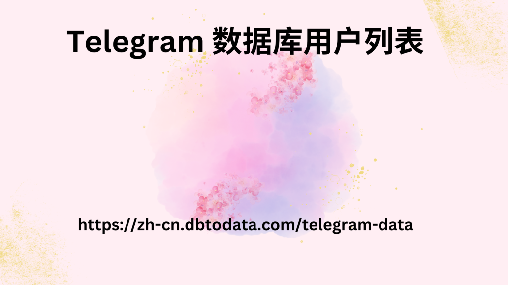 Telegram 数据库用户列表 