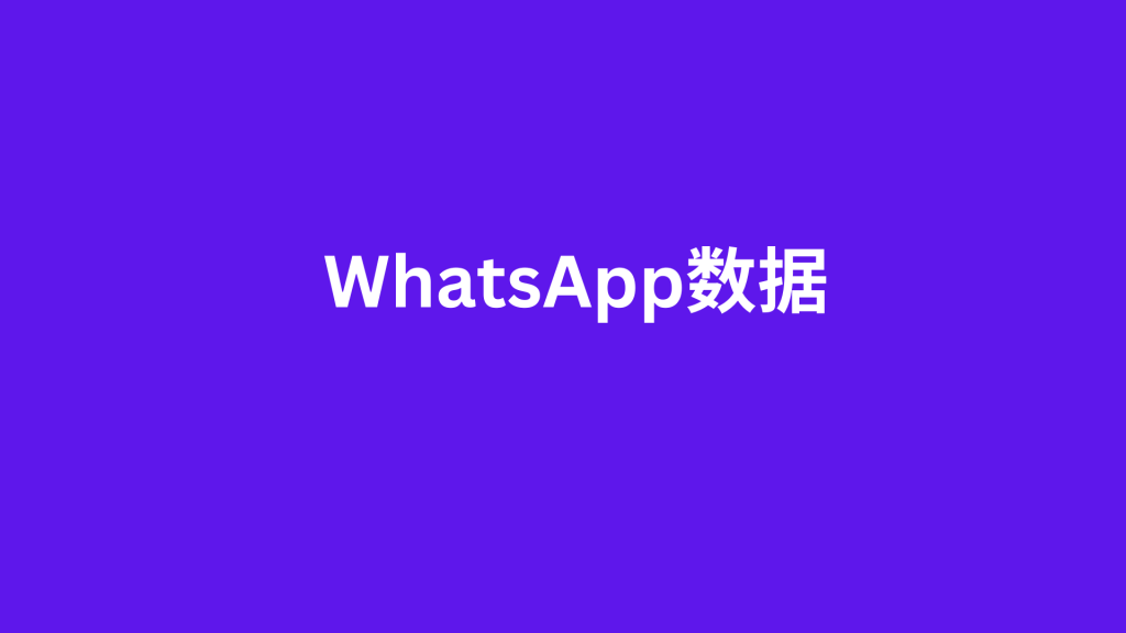 WhatsApp数据 