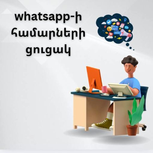 whatsapp-ի համարների ցուցակ