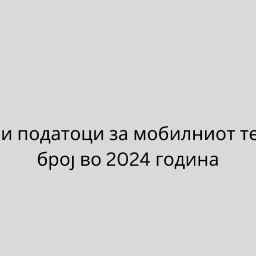 Ажурирани податоци за мобилниот телефонски број во 2024 година