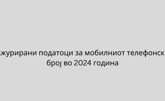 Ажурирани податоци за мобилниот телефонски број во 2024 година