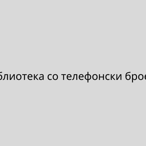 Библиотека со телефонски броеви