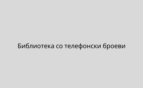 Библиотека со телефонски броеви