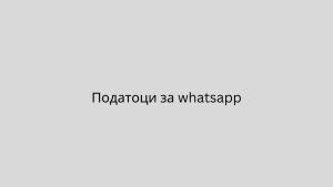 Податоци за whatsapp