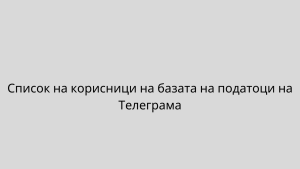 Список на корисници на базата на податоци на Телеграма