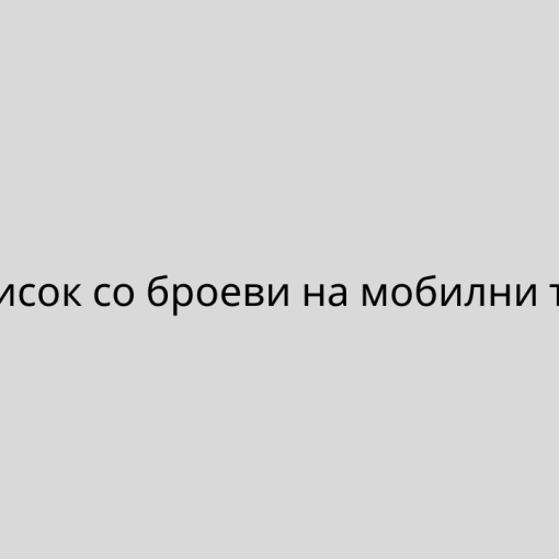 Точен список со броеви на мобилни телефони