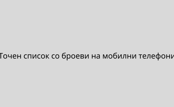 Точен список со броеви на мобилни телефони