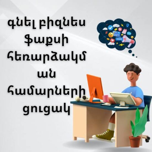 գնել բիզնես ֆաքսի հեռարձակման համարների ցուցակ