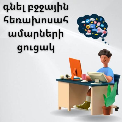 գնել բջջային հեռախոսահամարների ցուցակ