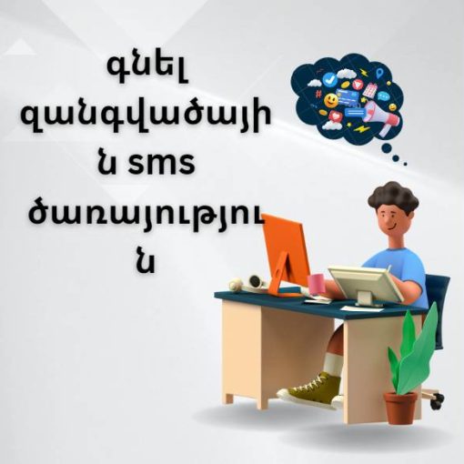 գնել զանգվածային sms ծառայություն