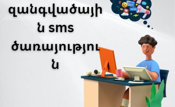 գնել զանգվածային sms ծառայություն