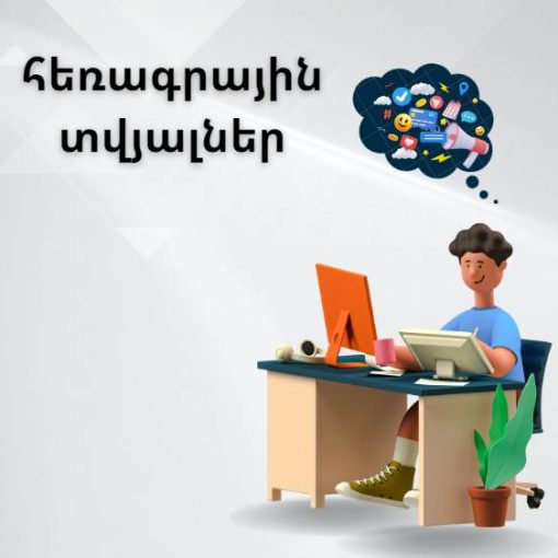 հեռագրային տվյալներ