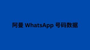 阿曼 WhatsApp 号码数据 