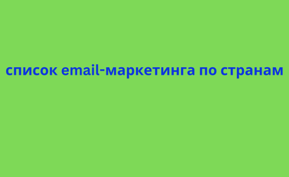 список email-маркетинга по странам