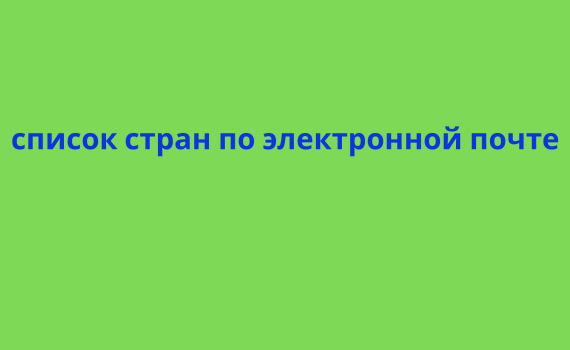 список стран по электронной почте