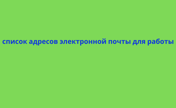 список адресов электронной почты для работы