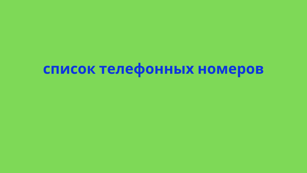 список телефонных номеров