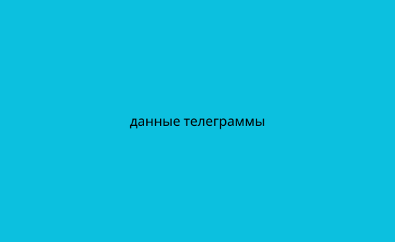 данные телеграммы