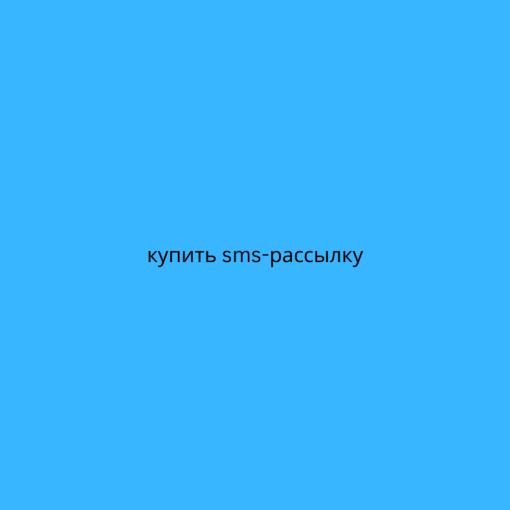 купить sms-рассылку