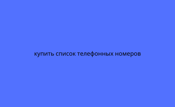 купить список телефонных номеров